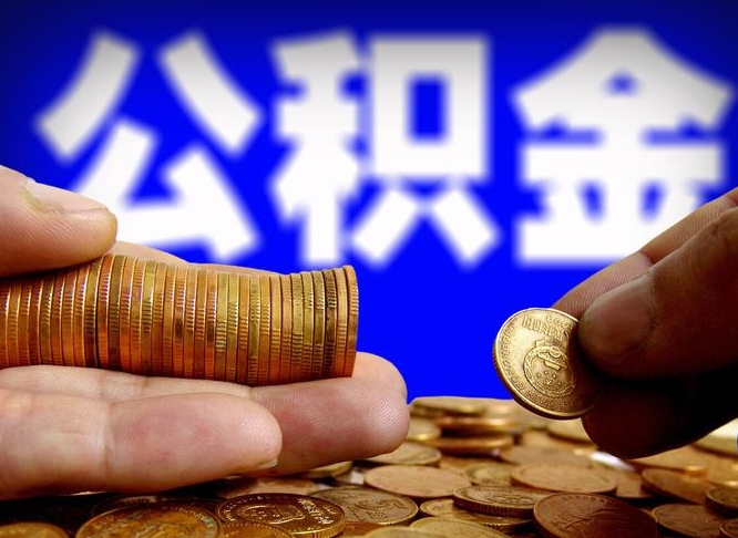 长岭缺钱怎么把公积金提取出来（缺钱怎么取住房公积金）